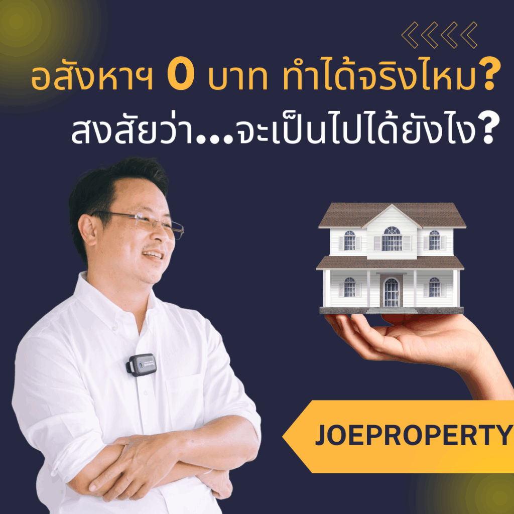 อสังหาฯ 0 บาท ทำได้จริงไหม?🤔