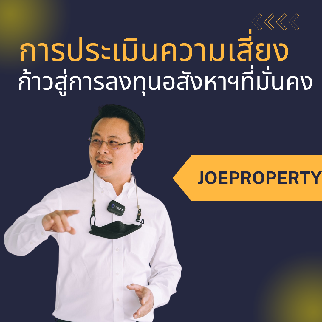 การประเมินความเสี่ยงก้าวสู่การลงทุนอสังหาฯที่มั่นคง