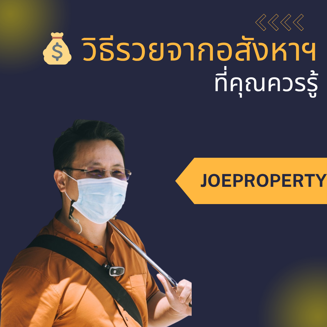 วิธีรวย จากอสังหา ที่คุณควรรู้