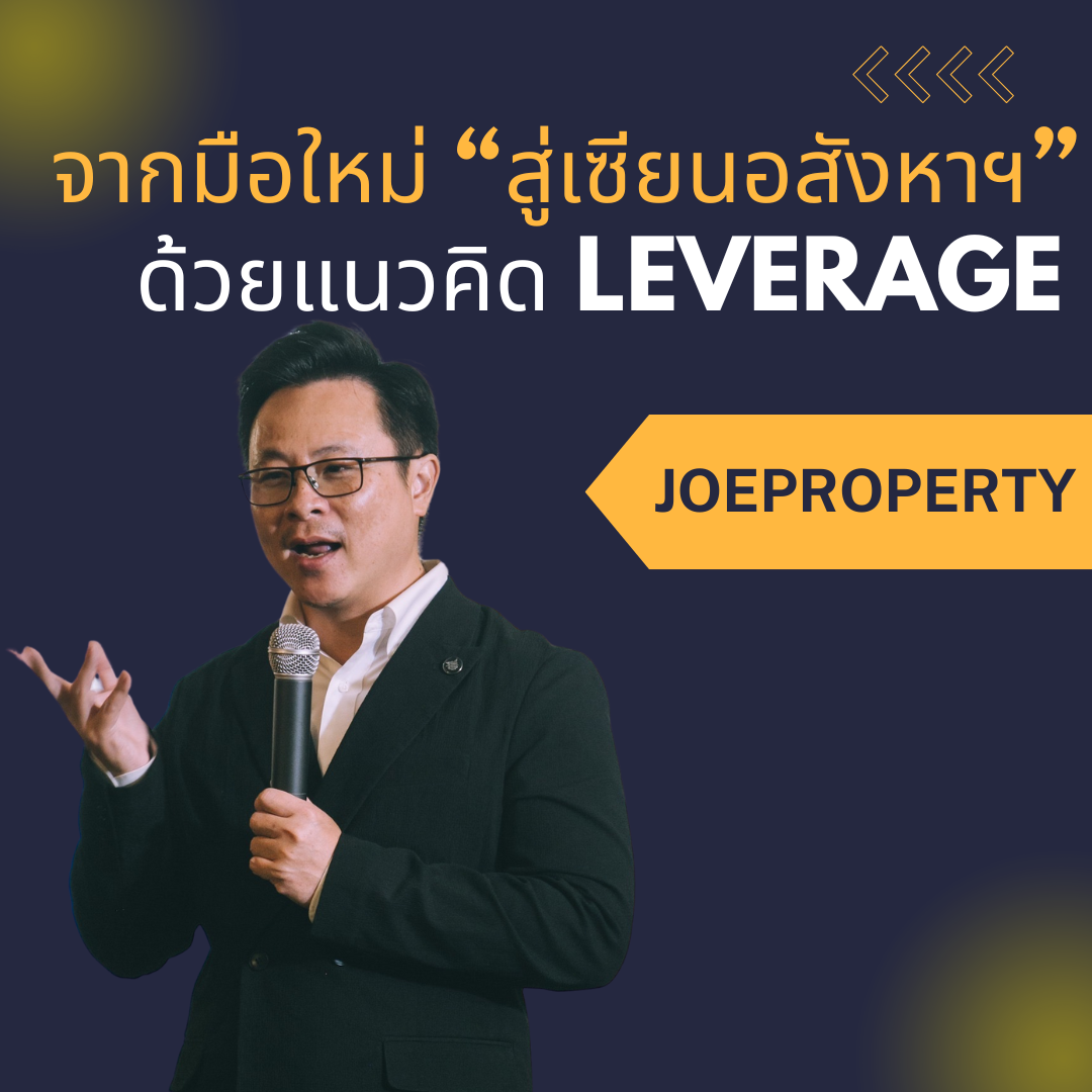 จากมือใหม่ “สู่เซียนอสังหาฯ” ด้วยแนวคิดLeverage
