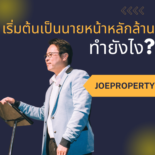 เริ่มต้นเป็นนายหน้าหลักล้าน ทำยังไง