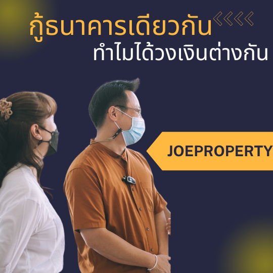 กู้ธนาคารเดียวกัน ทำไมได้วงเงินต่างกัน