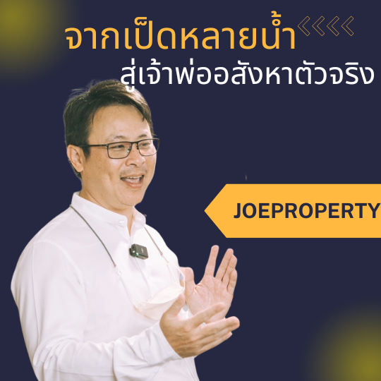 จากเป็ดหลายน้ำ สู่เเจ้าพ่ออสังหา